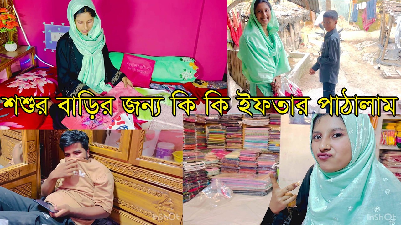 শশুর বাড়িতে কি কি ইফতার পাঠালাম / বউয়ের কথা বললে ছোটন এত হাসে কেন ?