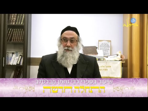 הרב ברוך זרובבל | שיעור בספרי רבי נחמן מברסלב ליקוטי הלכות  | נושא השיעור: התחלה חדשה