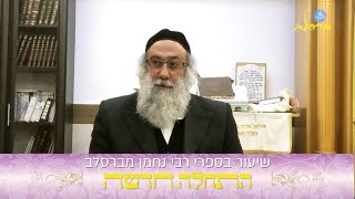הרב ברוך זרובבל | שיעור בספרי רבי נחמן מברסלב ליקוטי הלכות  | נושא השיעור: התחלה חדשה