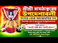 বেদবানী প্রথম খণ্ড (১৭) | শ্রীশ্রী রামঠাকুর | ভগবানের আশ্রয়ই মুক্তির একমাত্র পথ