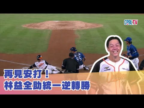 再見安打！林益全助統一逆轉勝｜【2023 09 21】富邦 VS 統一｜2023中職精華