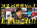 【衝撃の結果】コスパ世界一のEAAは“これ”です。国内海外22社徹底比較！