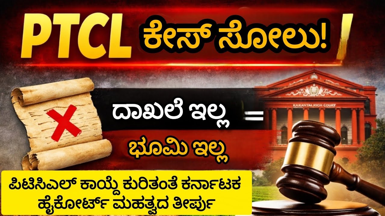 PTCL Act ಕುರಿತ ಕರ್ನಾಟಕ ಹೈಕೋರ್ಟಿನ ಮಹತ್ವದ ತೀರ್ಪು #highcourt #judgement #ptcl 
