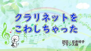 クラリネットをこわしちゃった　歌詞付き伴奏