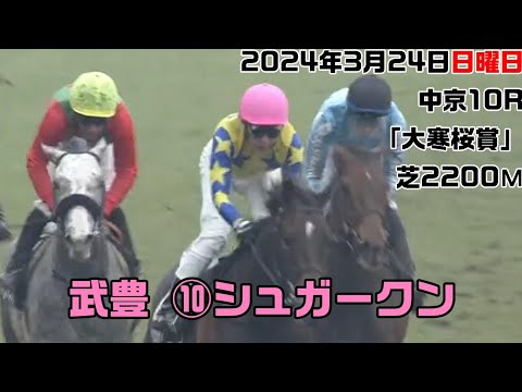 武豊 ⑩シュガークン(牡3) 2024年３月24日(日曜日)中京9R「大寒桜賞」芝2200M