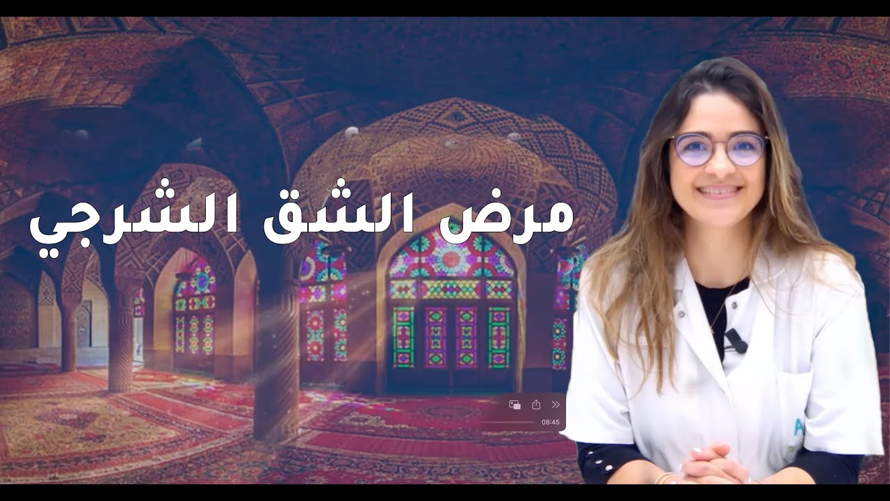 نصائح طبية مع الدكتورة عائشة برڭاش..مرض الشق الشرجي (المخرج)