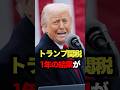 トランプ関税1年の結果が衝撃すぎた #トランプ #結果 #雑学 #ゆっくり解説