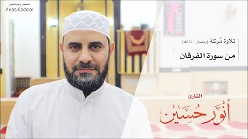 آيات من سورة الفرقان للقارئ أنور حسين