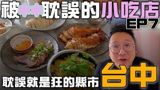 醉鵝肉、皮蛋咖喱、麵包店雞排台中耽誤就是狂。