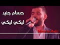 حسام جنيد غصب من عنك راح حبك 2018 