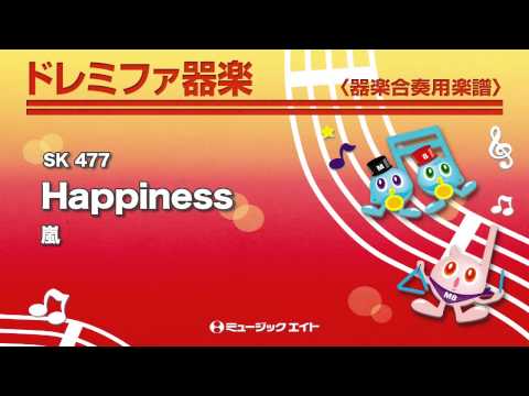 《ドレミファ器楽》Happiness／嵐