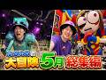 【Vlog総集編】マイクラ/アメデジ/SCP収容所etc...5月もいろんなテーマパークに遊びに行ってきました!#vlog #ふるふる