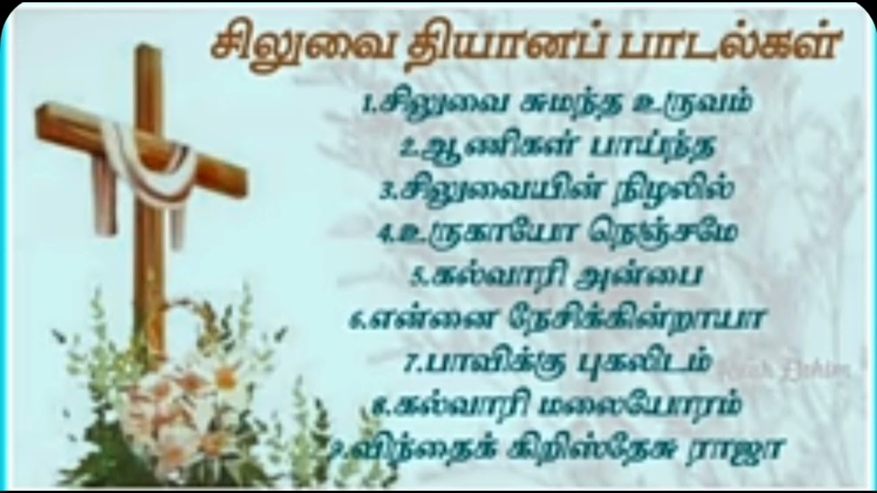 சிலுவை தியானப் பாடல்கள் #goodfridaysongs #lentsongs #cross #jesus