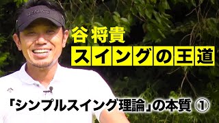 【シンプルスイングの本質】谷将貴のスイングの王道 第1話