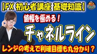 【FX初心者講座 】「レンジの値幅が重要！チャネルラインで利確目標丸分かり！？」【投資家プロジェクト億り人さとし】