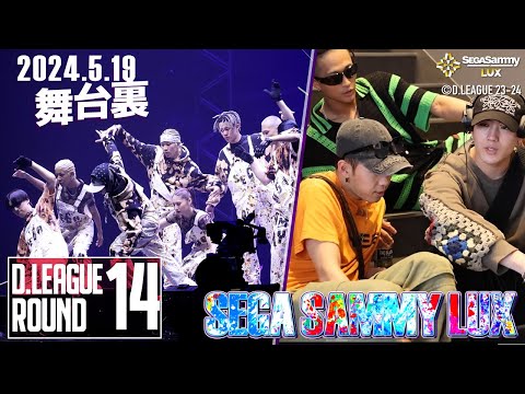 【23-24_ROUND.14】試合裏に密着📹✨