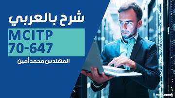 06-MCITP 70-647 (Lecture 6) By Eng-Mohamed Amin | Arabic