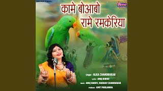 Kame Boabo Rame Ramkeriya