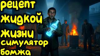 Hobo Tough Life РЕЦЕПТЫ БОНУСЫ И СЮЖЕТНЫЕ ЗАДАНИЯ #2