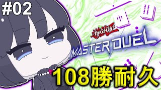 【108勝RTA】お正月に煩悩の数だけ勝利するまで戦う漢 #02【遊戯王マスターデュエル】
