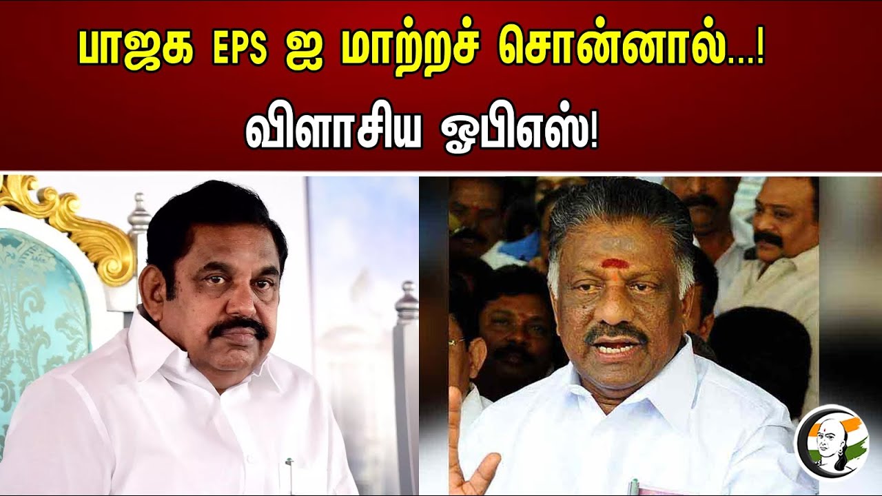 பாஜக EPS ஐ மாற்றச் சொன்னால்...! விளாசிய ஓபிஎஸ்! | EPS asks to change BJP | OPS | ADMK BJP