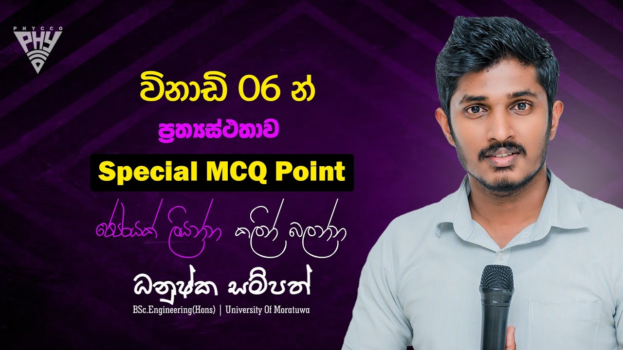විනාඩි 06 න් ප්‍රත්‍යස්ථතාව | Special MCQ Point | Physics | Dhanushka Sampath | PHYCCO