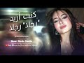كنت تحب فكرة الحب اما انا كنت اريد رجلا طرب الطرب ترند تيك توك 2026 اغاني طرب 