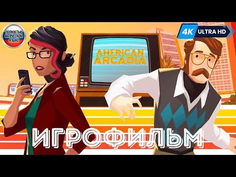 ИГРОФИЛЬМ American Arcadia ➤ Полное Прохождение Без Комментариев На Русском