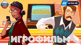 ИГРОФИЛЬМ American Arcadia ➤ Полное Прохождение Без Комментариев На Русском