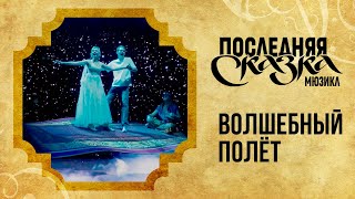 картинка: Волшебный полёт — клип на песню из мюзикла «Последняя сказка» в Театре МДМ
