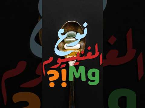 أفضل أنواع المغنيسيوم