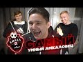 Самый Умный из АМКАЛА #3  - Олейник vs. Гуркин