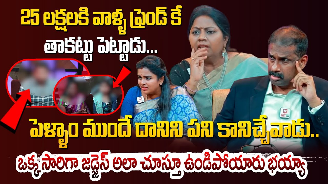 25 లక్షలకి వాళ్ళ ఫ్రెండ్ కే తాకట్టు పెట్టాడు... | Idi Katha Kadhu Jeevitham | @hittvmedia