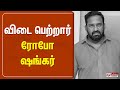 🔴LIVE: ரோபோ சங்கர் மறைவு..! வீட்டிலிருந்து நேரலை.. | Comedian | Actor | Robo Shankar Died At 46