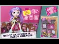 Куклы ★BOXY GIRLS★ 3 часть | Обзор на куклу и набор одежды | Бокси Гелз