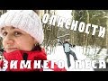 ОПАСНОСТИ ЗИМНЕГО ЛЕСА