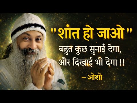 OSHO - शांत हो जाओ… जीवन तुम्हें सब कुछ दिखा देगा | Osho Hindi Speech | Osho Hindi Spiritual Speech 