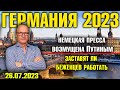 Германия 2023. Немецкая пресса возмущена Путиным, Заставят ли беженцев работать, Ошибка Шольца