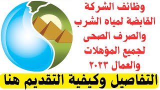 وظائف حكومية في شركة مياه الشرب والصرف الصحى وقطاعات آخـري لـجميع الـمؤهلات والـعمال والتقديم هنا