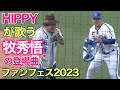 HIPPYが歌う牧秀悟の登場曲 (ベイスターズ ファンフェスティバル)  2023.11.25