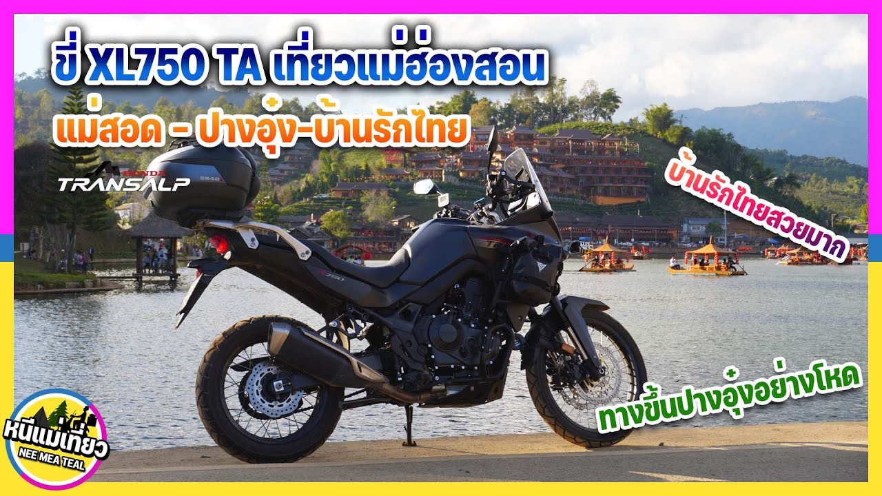 EP69 ขี่ XL750 TA เที่ยวแม่ฮ่องสอนกางเต็นท์แม่สอด-ปางอุ๋ง-บ้านรักไทยถนนขี่ง่ายทางขึ้นปางอุ๋งแคบชัน