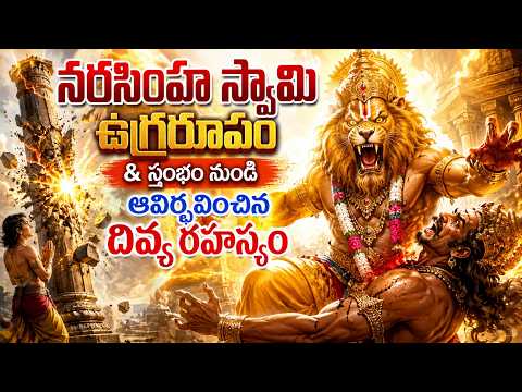 నరసింహ స్వామి ఉగ్రరూపం & స్తంభం నుండి ఆవిర్భవించిన దివ్య రహస్యం | Lord Narasimha Swamy’s Ugra Roopam