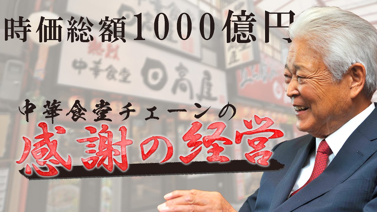 【日高屋】時価総額1000億円、中華食堂チェーンの感謝の経営／ハイデイ日高【今、この中小企業がアツい！】【月刊「理念と経営」】