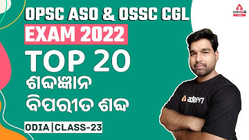 OPSC ASO & OSSC CGL EXAM 2022 II  ବିପରୀତ ଶବ୍ଦ  II CLASS-23 II ADDA247 ODIA