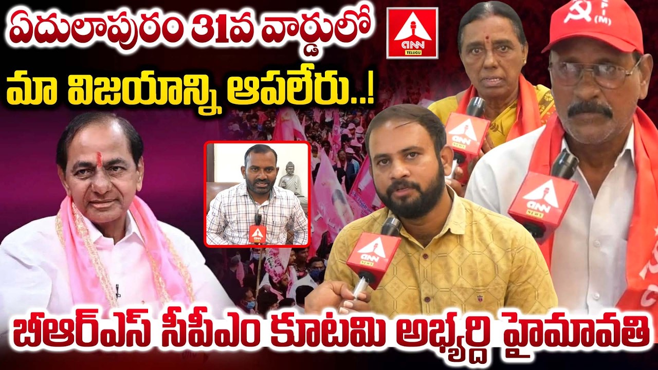 మా విజయాన్ని కాంగ్రెస్ ఆపలేదు..! | Muncipal Election In Edulapuram | CPM Hymavathi | ANN Telugu