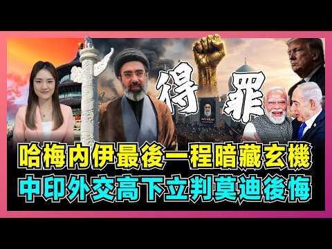 哈梅內伊最後一程暗藏玄機，中印外交高下立判莫迪後悔！｜印度為了討好美國得罪伊朗？｜揭秘伊朗權力交接，推遲國葬防止國家崩盤？【屈姬主播 EP390】