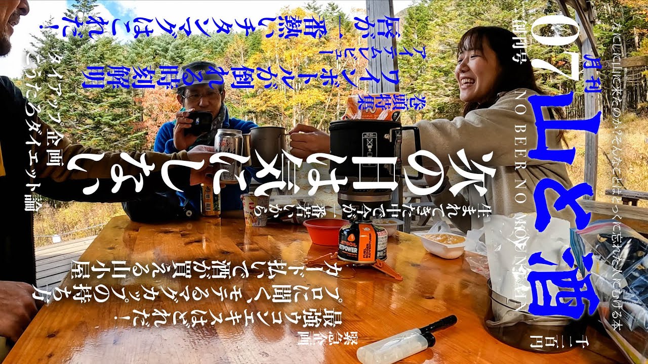 【八ヶ岳/赤岳】第七話　のどかのパンツ、黒トリュフ、こうたろの小話、吸う女、他
