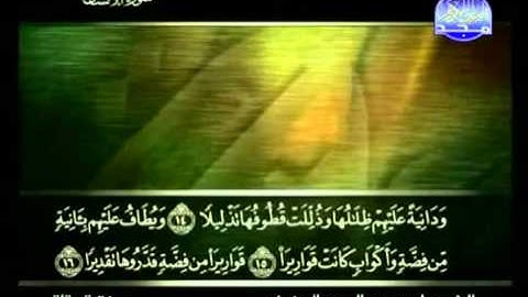 سورة الإنسان كاملة الشيخ علي الحذيفي