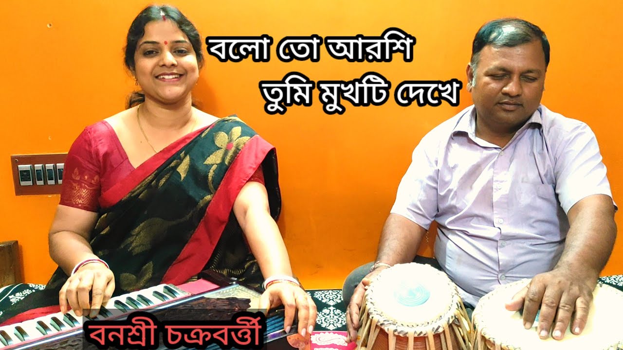 বলো তো আরশি তুমি মুখটি দেখে ll Balo To Arshi Tumi ll Banasri Chakraborty ll নির্মলা মিশ্র ll