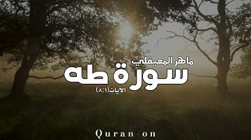 الاية(٨:١)//سورة طه//ماهر المعيقلي//تلاوه خاشعه//فيديوهات إسلامية//Quran-on